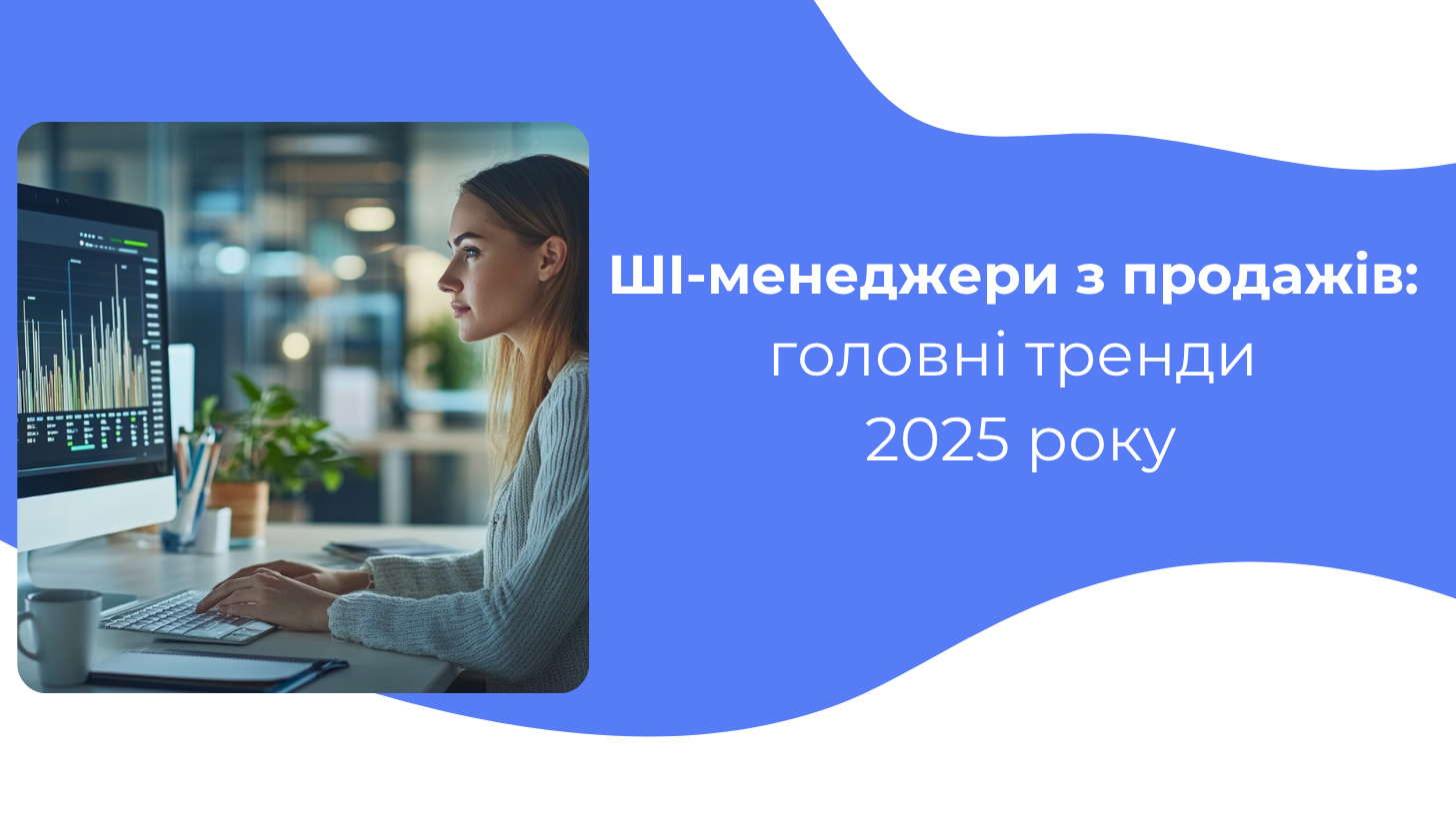 ШІ-менеджери з продажів: головні тренди 2025 року