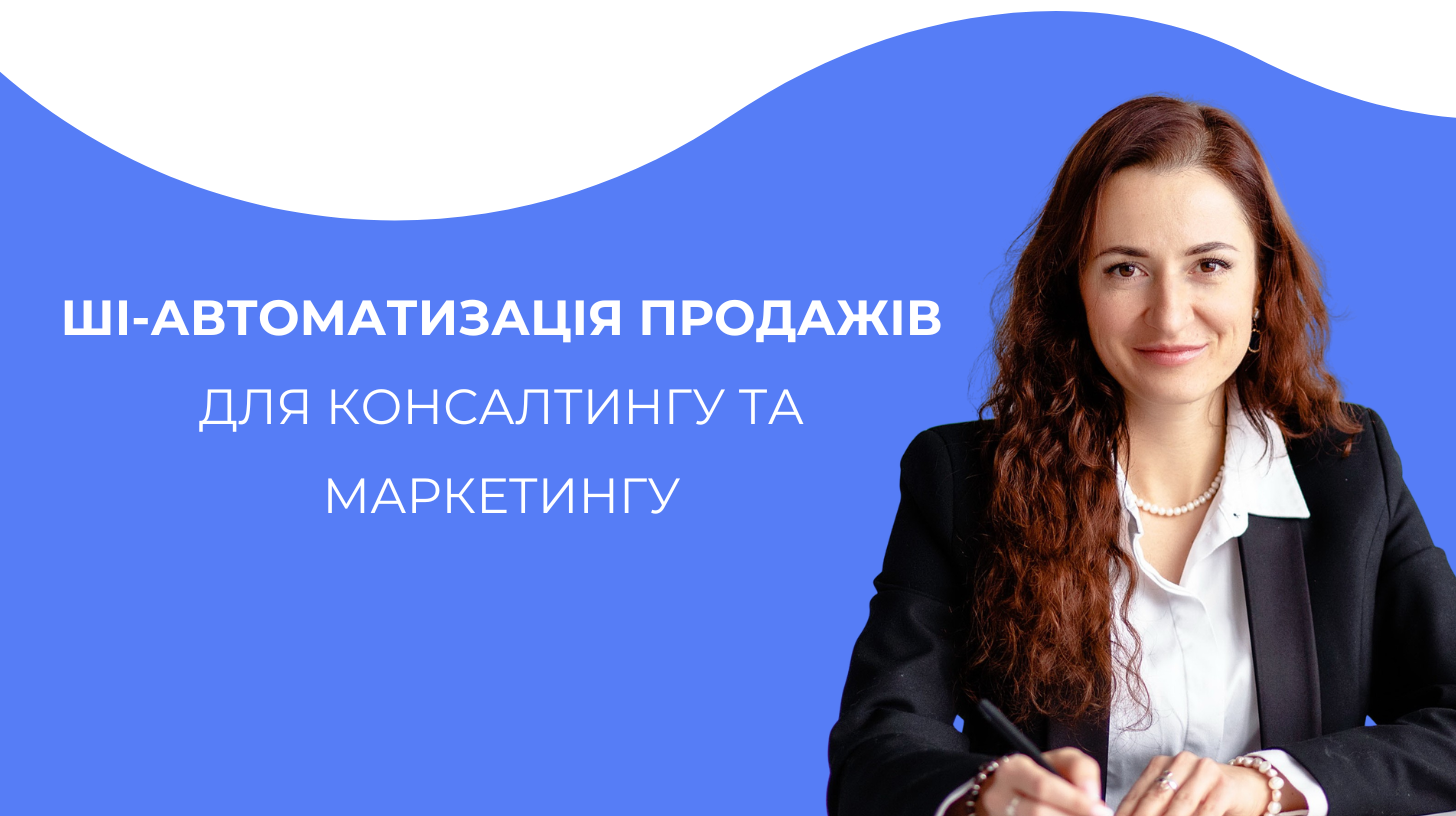 ШІ-автоматизація продажів для консалтингу та маркетингу