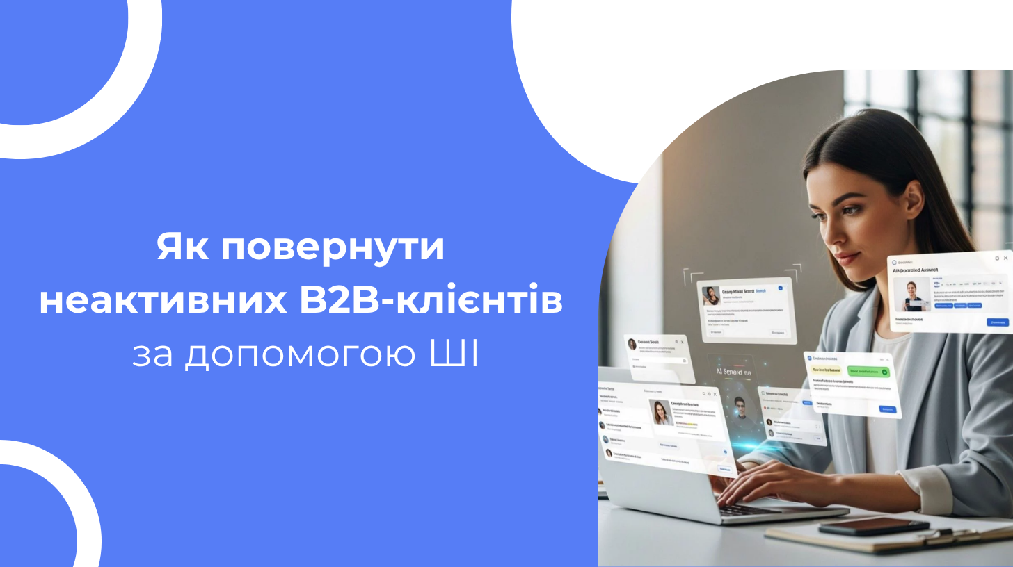 Як повернути неактивних B2B-клієнтів за допомогою ШІ